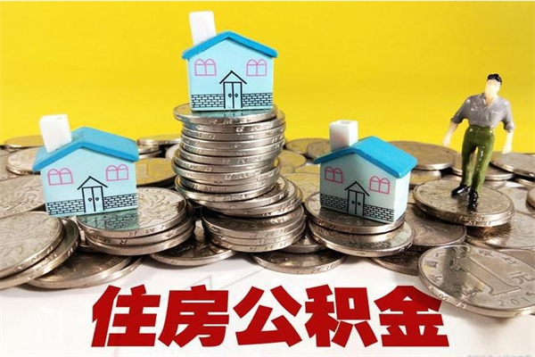 馆陶房公积金取出（取住房公积金步骤）