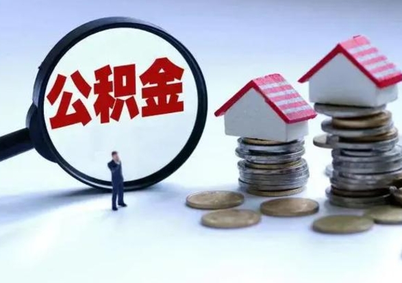 馆陶公积金1000可以取吗（公积金一千能取吗）
