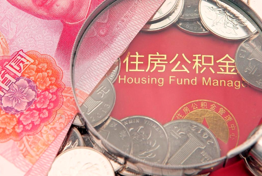 馆陶的住房公积金怎么取出来（怎么提取市公积金）