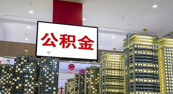馆陶离职封存了个人公积金怎么提（离职封存的公积金）